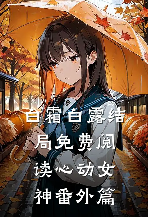 白霜白露结局免费阅读心动女神番外篇