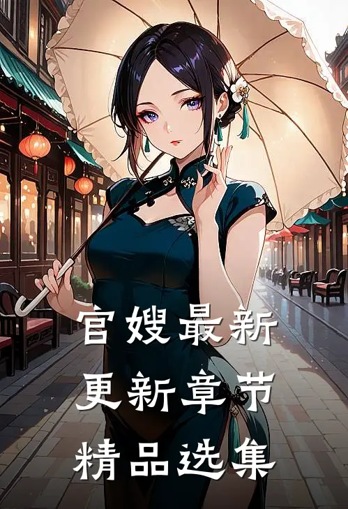 官嫂最新更新章节精品选集
