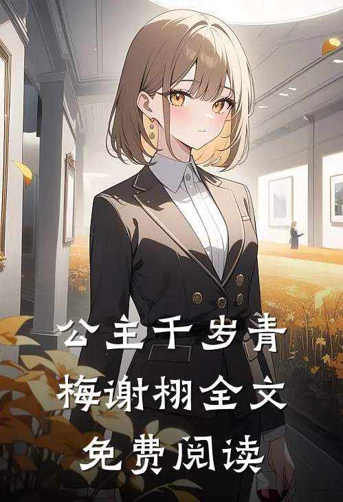 公主千岁青梅谢栩全文免费阅读