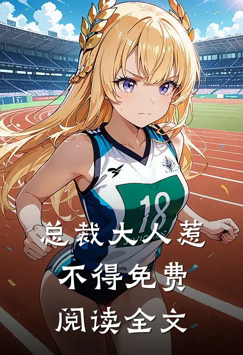 总裁大人惹不得免费阅读全文