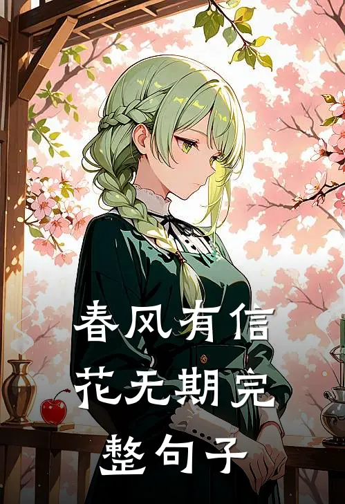 春风有信花无期完整句子