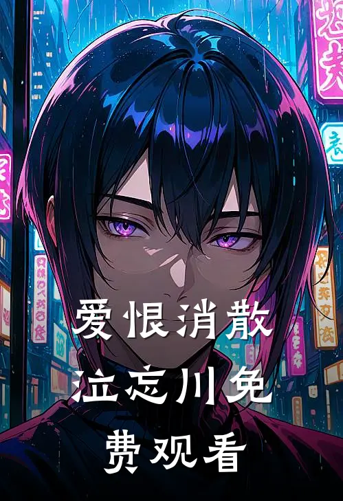 爱恨消散泣忘川免费观看