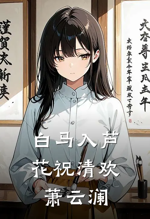 白马入芦花祝清欢萧云澜