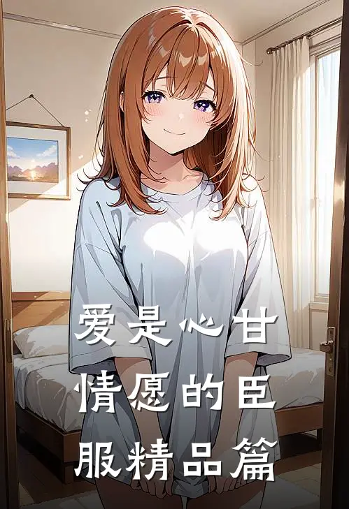 爱是心甘情愿的臣服精品篇