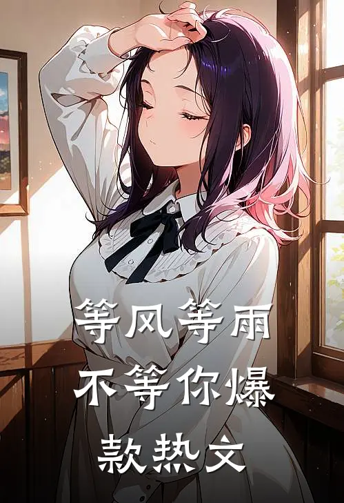 等风等雨不等你爆款热文