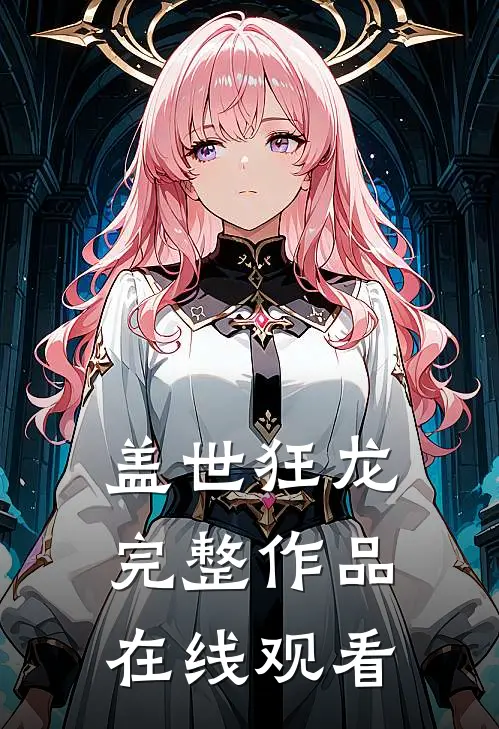 盖世狂龙完整作品在线观看