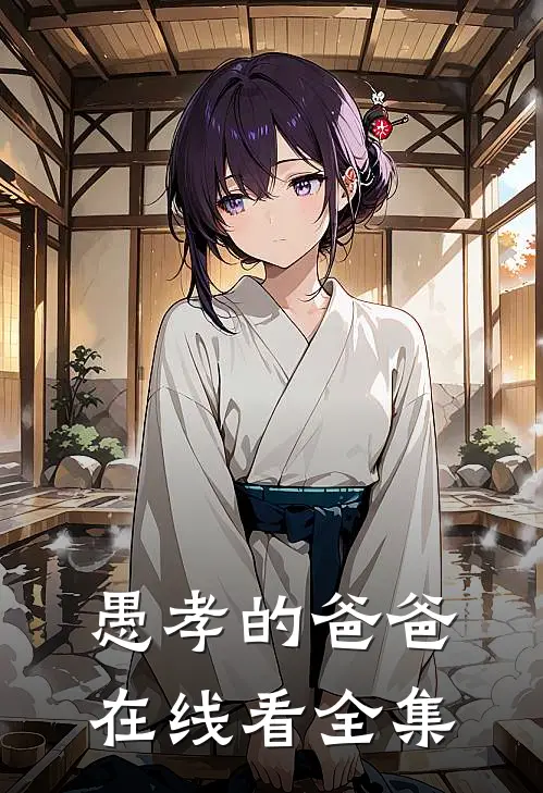 愚孝的爸爸在线看全集