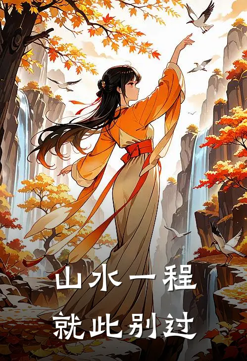 山水一程，就此别过