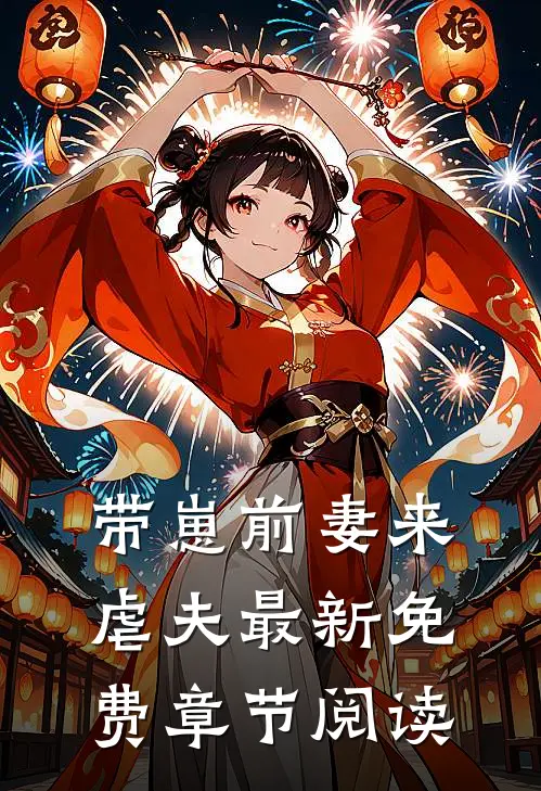 带崽前妻来虐夫最新免费章节阅读