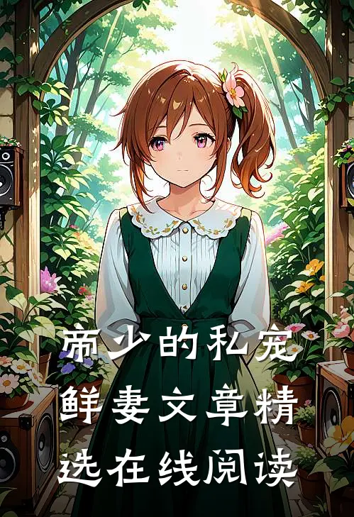 帝少的私宠鲜妻文章精选在线阅读