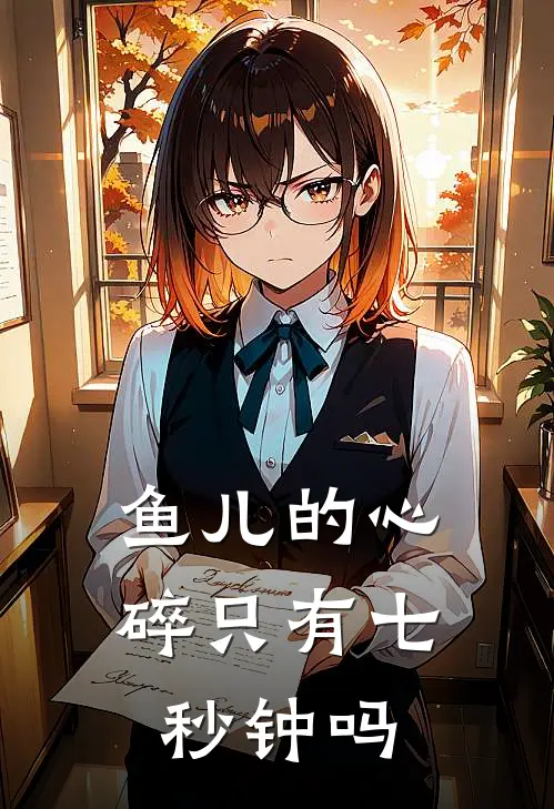 鱼儿的心碎只有七秒钟吗