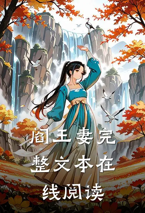 阎王妻完整文本在线阅读