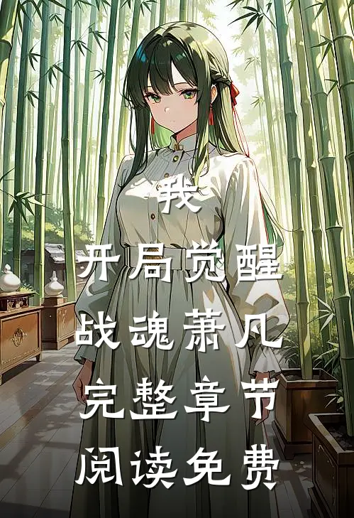 我,开局觉醒战魂萧凡完整章节阅读免费