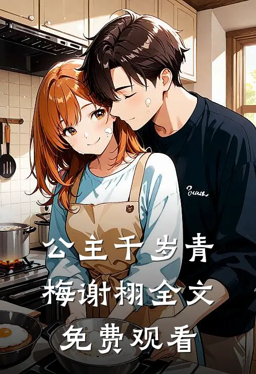 公主千岁青梅谢栩全文免费观看