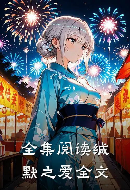 全集阅读缄默之爱全文