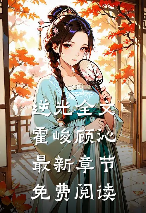 逆光全文霍峻顾沁最新章节免费阅读