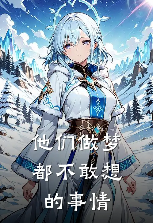 他们做梦都不敢想的事情