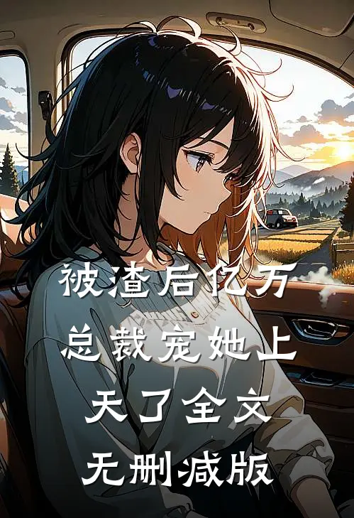 被渣后亿万总裁宠她上天了全文无删减版