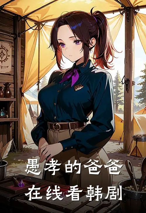 愚孝的爸爸在线看韩剧