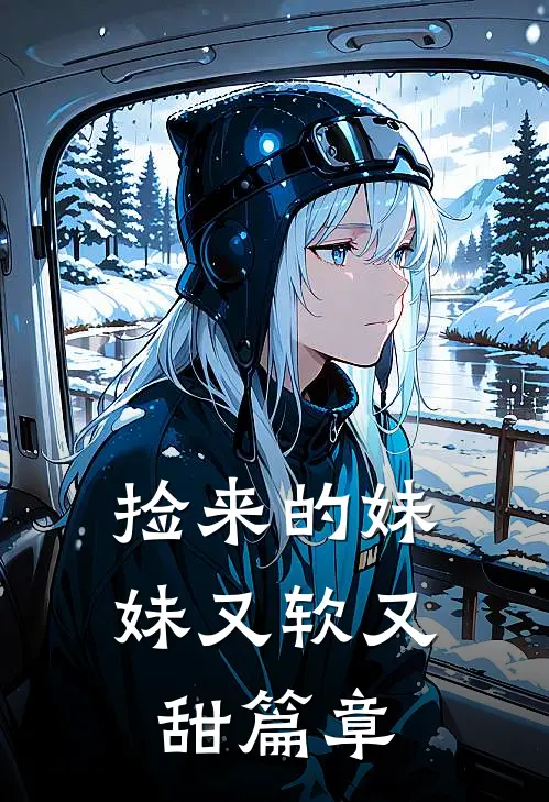 捡来的妹妹又软又甜篇章
