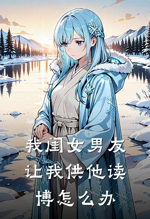 我闺女男友让我供他读博怎么办