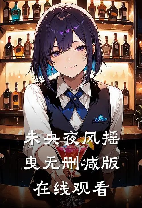 未央夜风摇曳无删减版在线观看