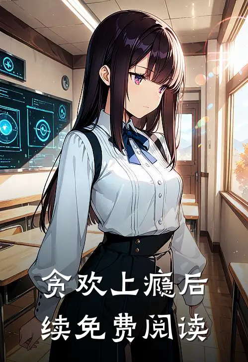 贪欢上瘾后续免费阅读