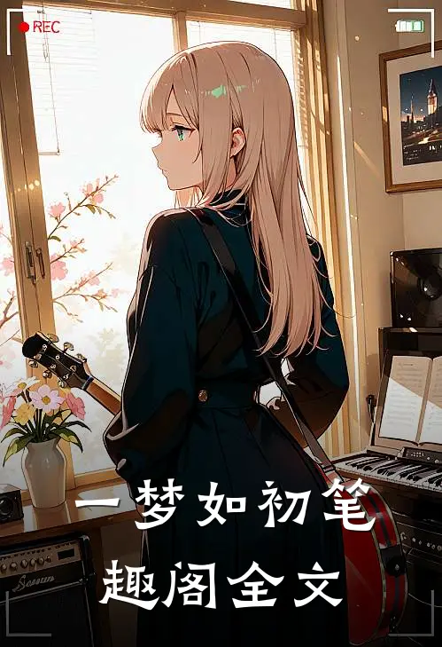 一梦如初笔趣阁全文