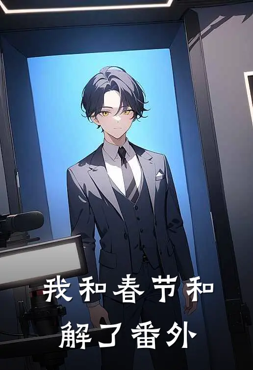 我和春节和解了 番外