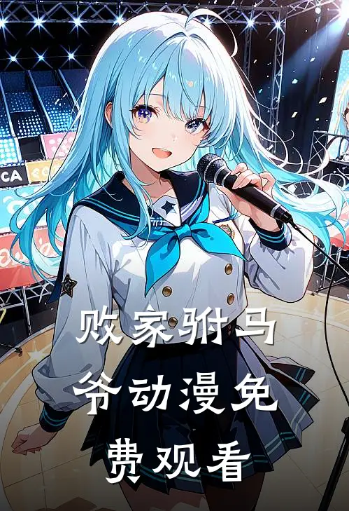 败家驸马爷动漫免费观看