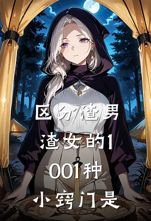 区分渣男渣女的1001种小窍门是