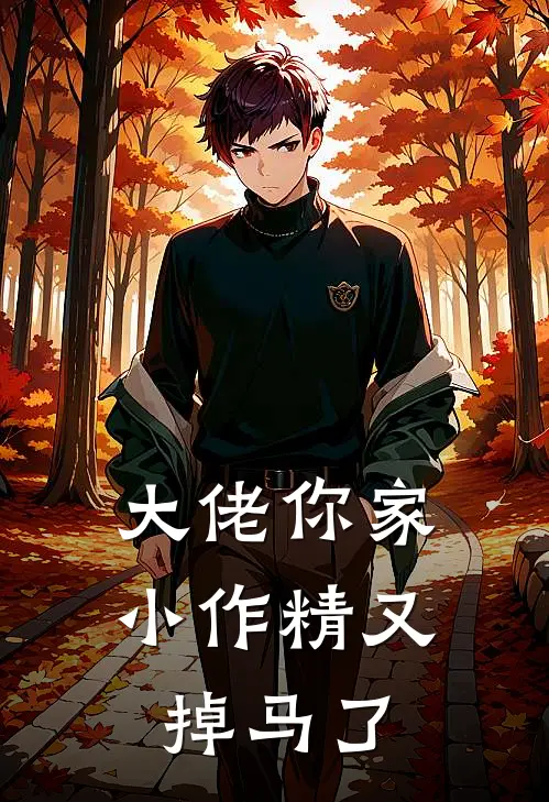 大佬你家小作精又掉马了