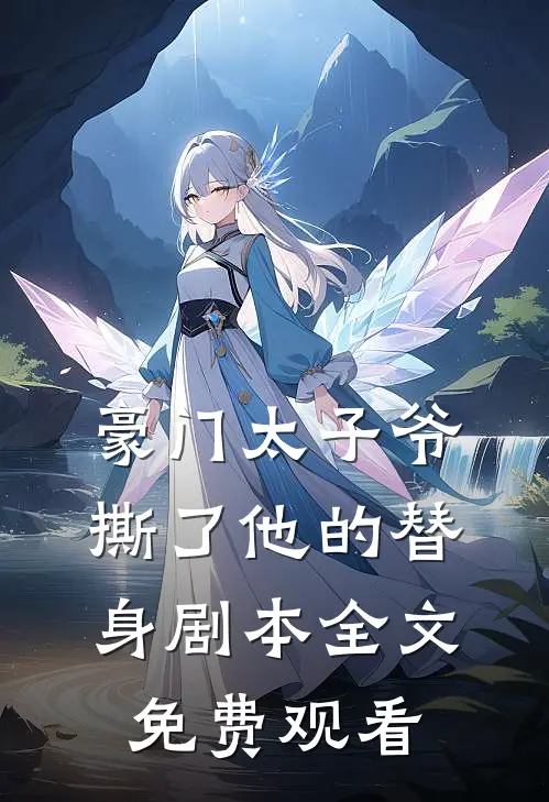 豪门太子爷撕了他的替身剧本全文免费观看