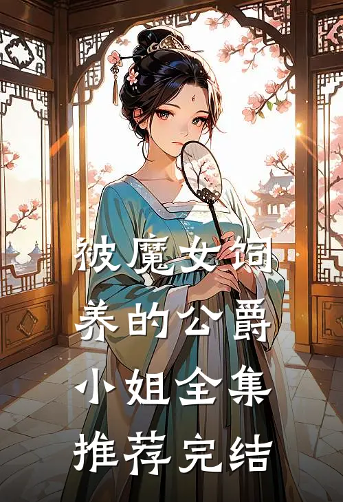 被魔女饲养的公爵小姐全集推荐完结