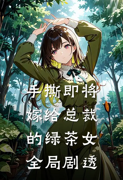 手撕即将嫁给总裁的绿茶女全局剧透