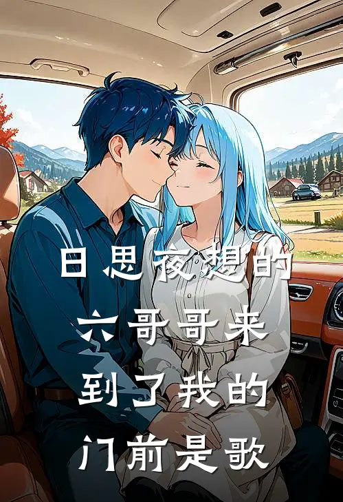 日思夜想的六哥哥来到了我的门前是歌
