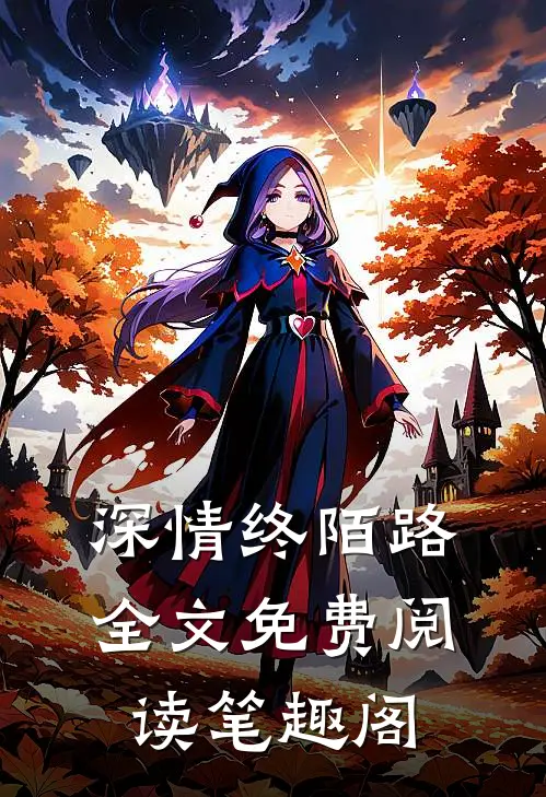 深情终陌路全文免费阅读笔趣阁