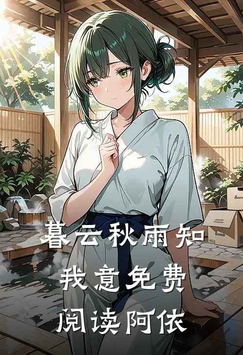 暮云秋雨知我意免费阅读阿依
