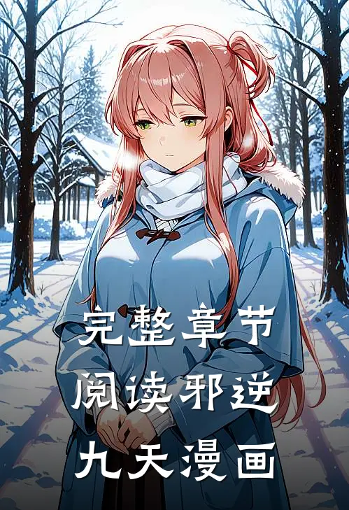 完整章节阅读邪逆九天漫画