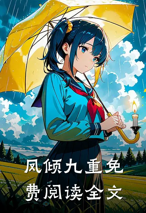 凤倾九重免费阅读全文