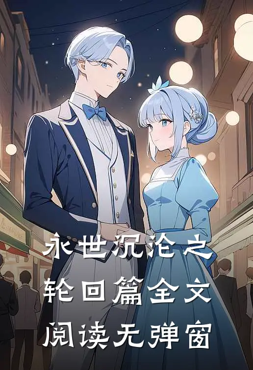 永世沉沦之轮回篇全文阅读无弹窗