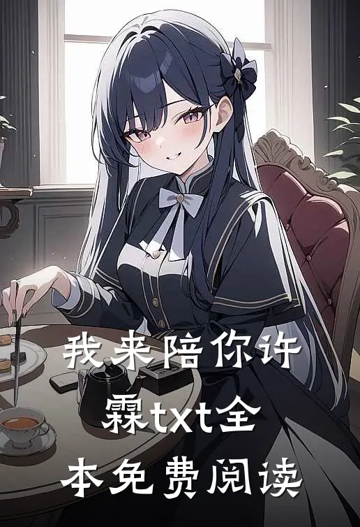我来陪你许霖txt全本免费阅读