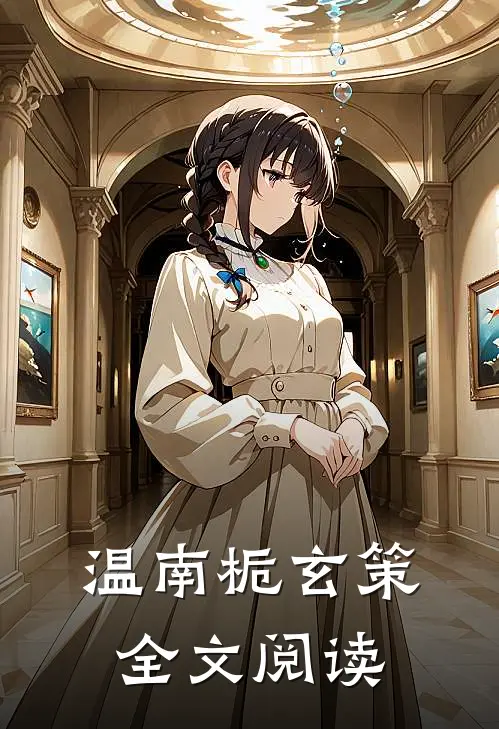 温南栀玄策全文阅读