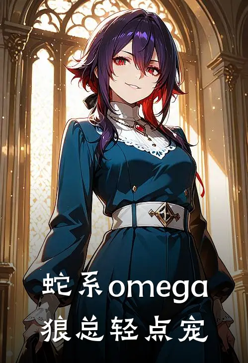 蛇系omega：狼总轻点宠