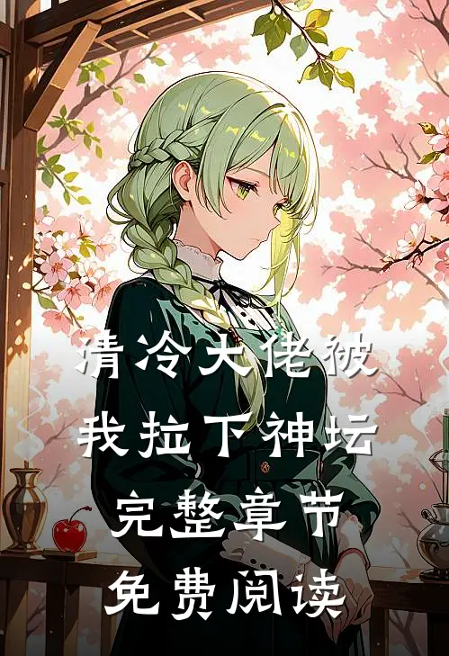 清冷大佬被我拉下神坛完整章节免费阅读