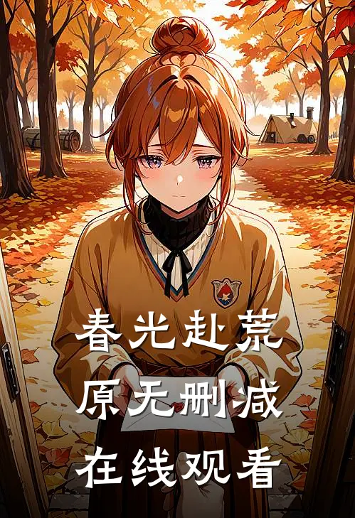 春光赴荒原无删减在线观看