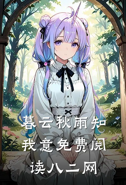 暮云秋雨知我意免费阅读八二网