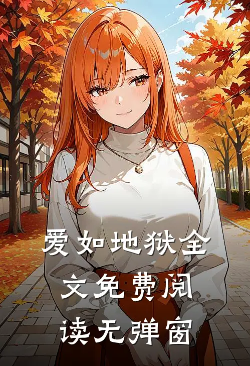 爱如地狱全文免费阅读无弹窗