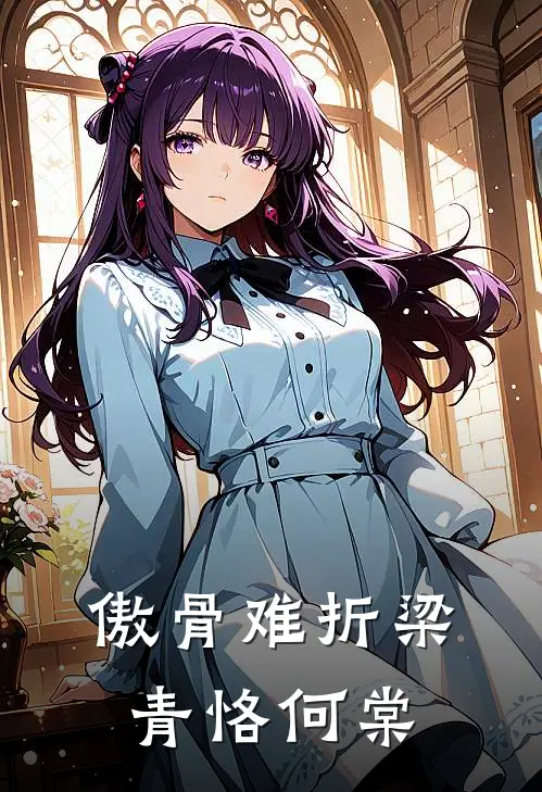 傲骨难折梁青恪何棠