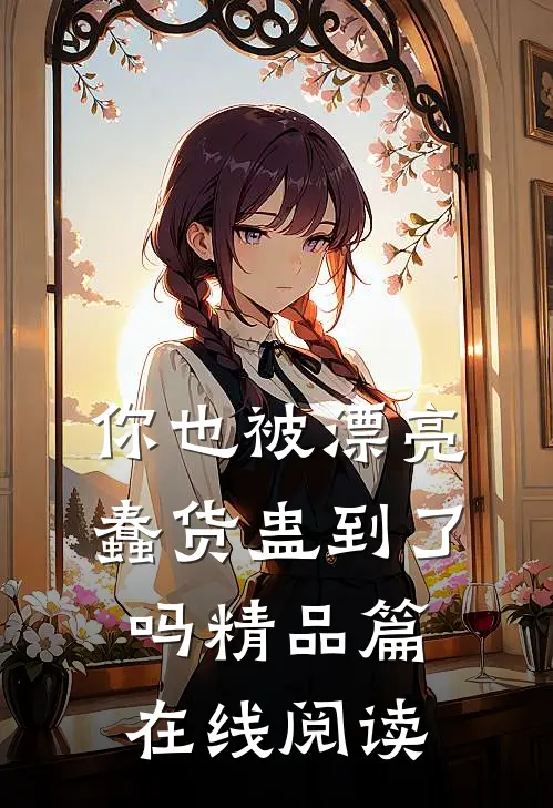 你也被漂亮蠢货蛊到了吗精品篇在线阅读